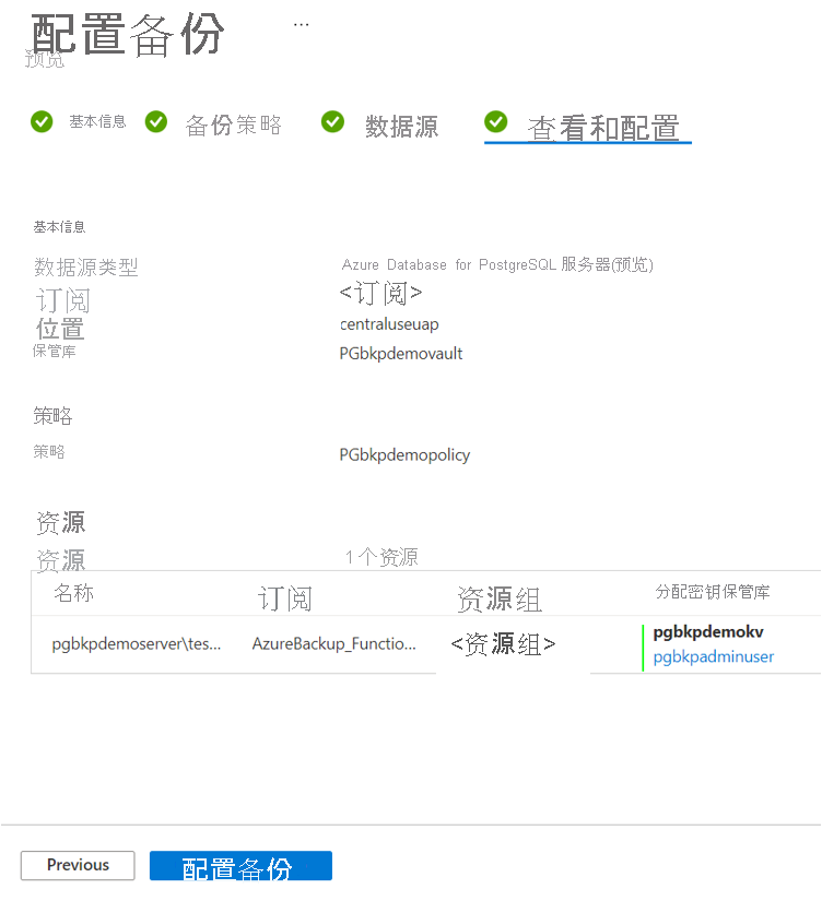 显示用于查看备份配置的选项卡的屏幕截图。