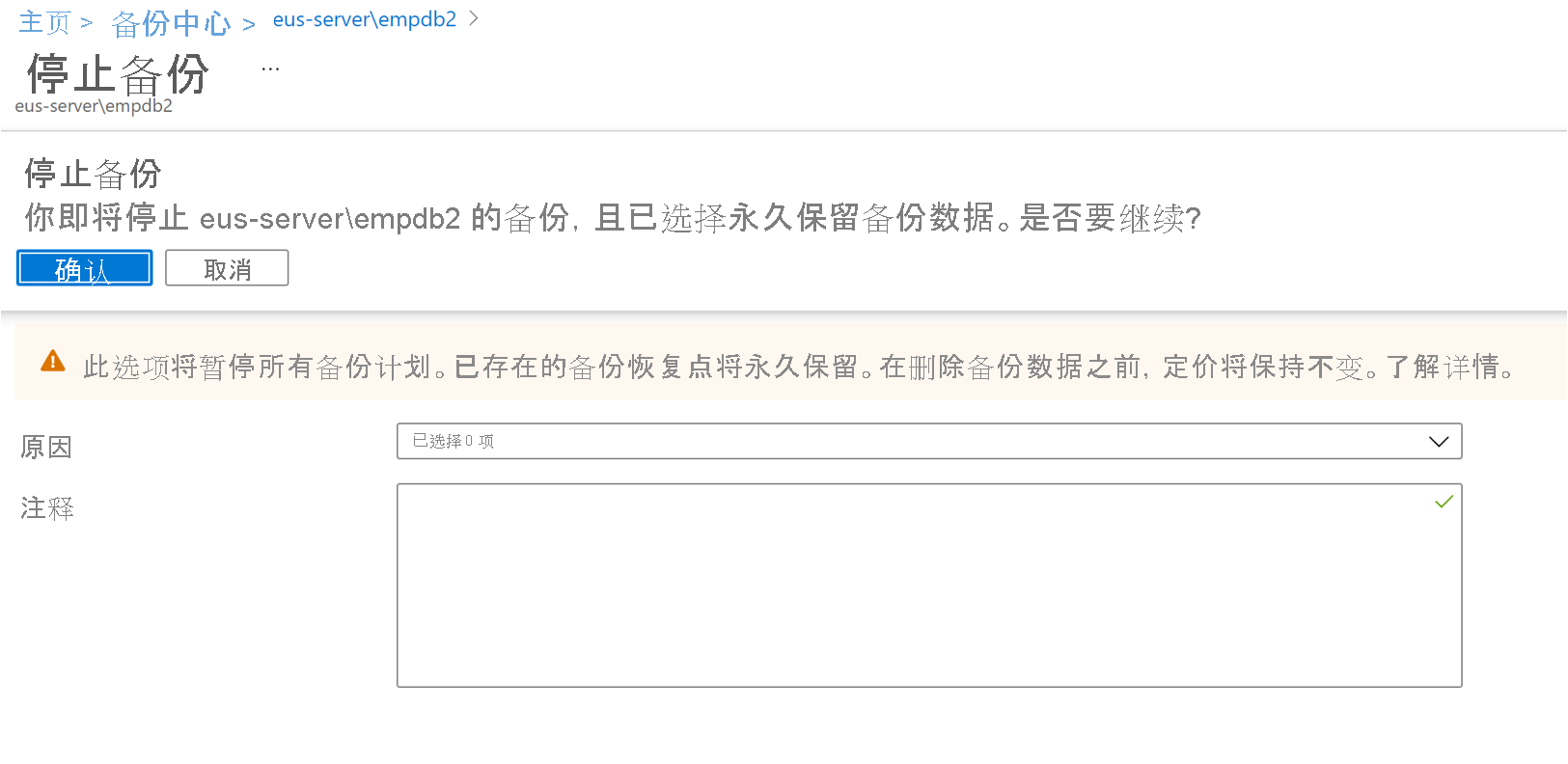 屏幕截图显示了确认停止备份。