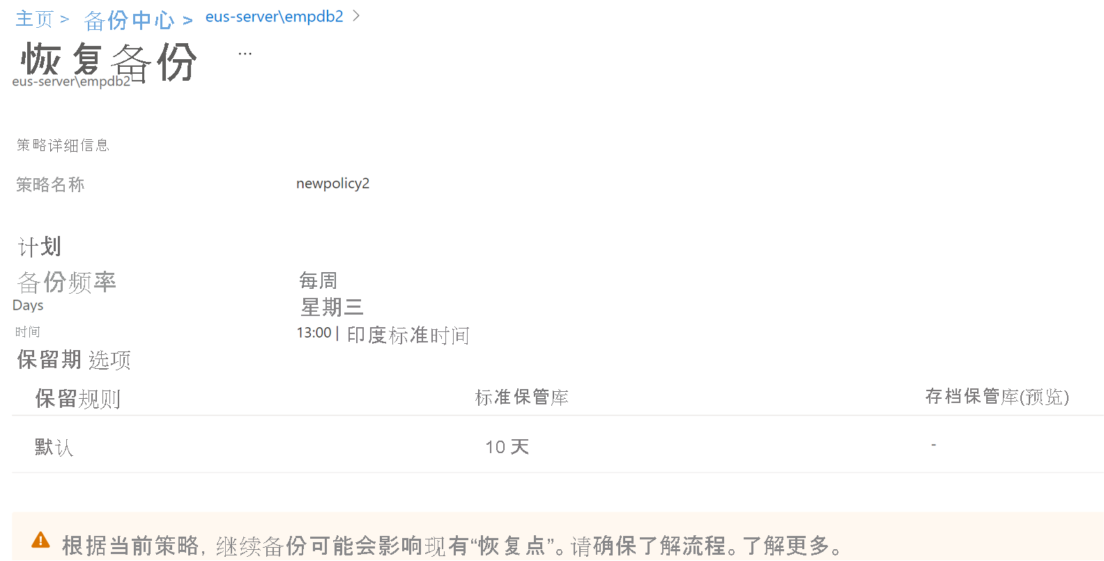 屏幕截图显示了用于恢复数据备份的选项。