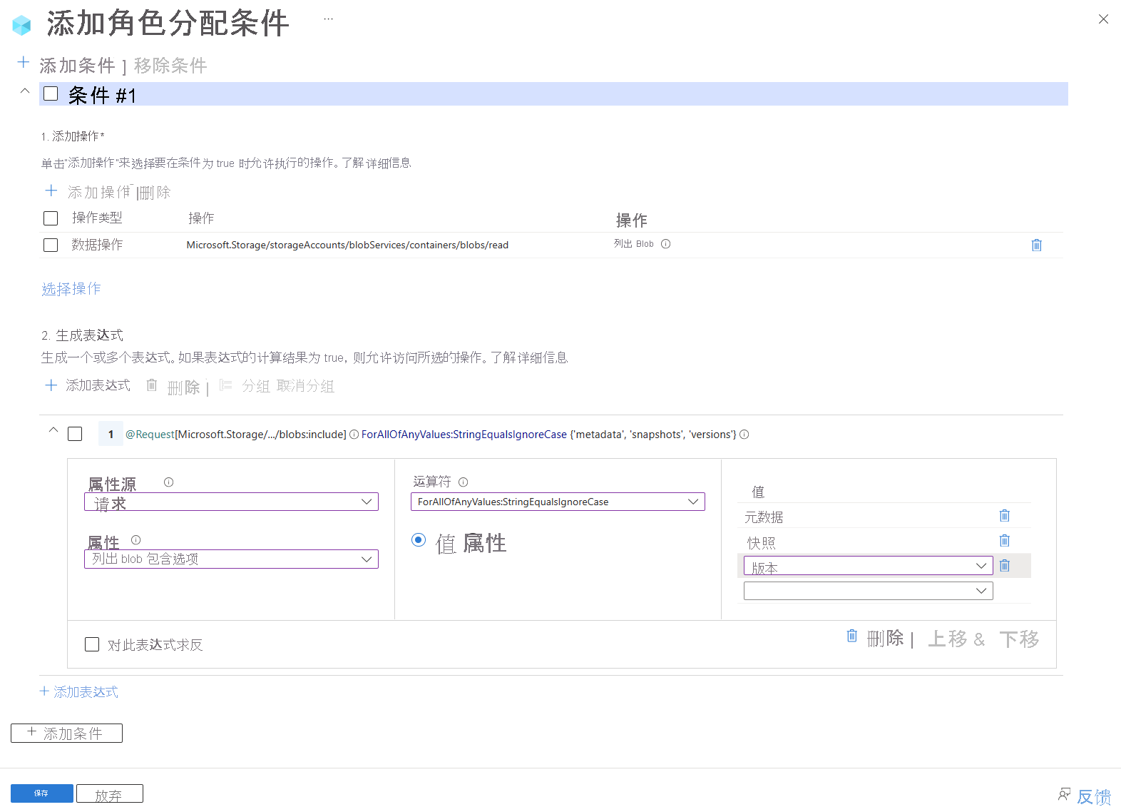 Azure 门户中条件编辑器的屏幕截图，显示了一个允许用户列出容器中的 Blob 并包含元数据、快照和版本信息的条件。