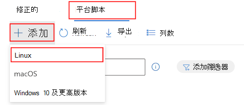 显示如何选择设备、脚本、添加和从下拉列表中选择 Linux 以在 Microsoft Intune 中添加自定义 Bash 脚本的屏幕截图。