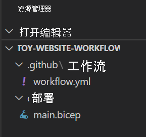 Visual Studio Code 资源管理器的屏幕截图，其中突出显示了 main.bicep 文件（位于 deploy 文件夹中）。
