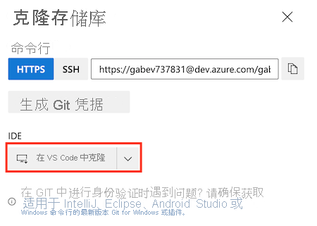Azure DevOps 的屏幕截图，其中显示了存储库设置并突出显示了“在 VS Code 中克隆”按钮。