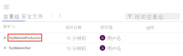 Azure DevOps 的屏幕截图，其中显示了变量组的列表，其中突出显示了 ToyWebsiteProduction 变量组。
