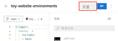 Azure DevOps 界面的屏幕截图，其中显示了管道和“变量”按钮。