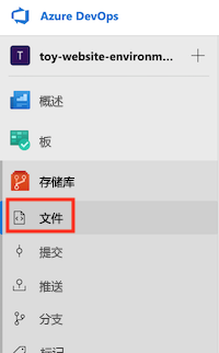 Azure DevOps 的屏幕截图，其中显示了 Repos 菜单和“文件”项。
