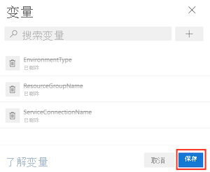 Azure DevOps 界面的屏幕截图，其中显示了删除三个变量和“保存”按钮。