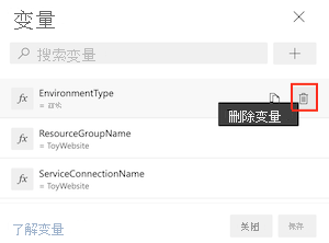 Azure DevOps 界面的屏幕截图，其中显示了变量列表和删除按钮。