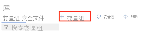 Azure DevOps 的屏幕截图，其中显示了库页和用于添加变量组的按钮。