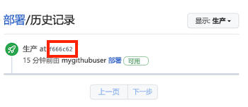 GitHub 的屏幕截图，其中显示了生产环境，其中部署历史记录显示了单个部署。