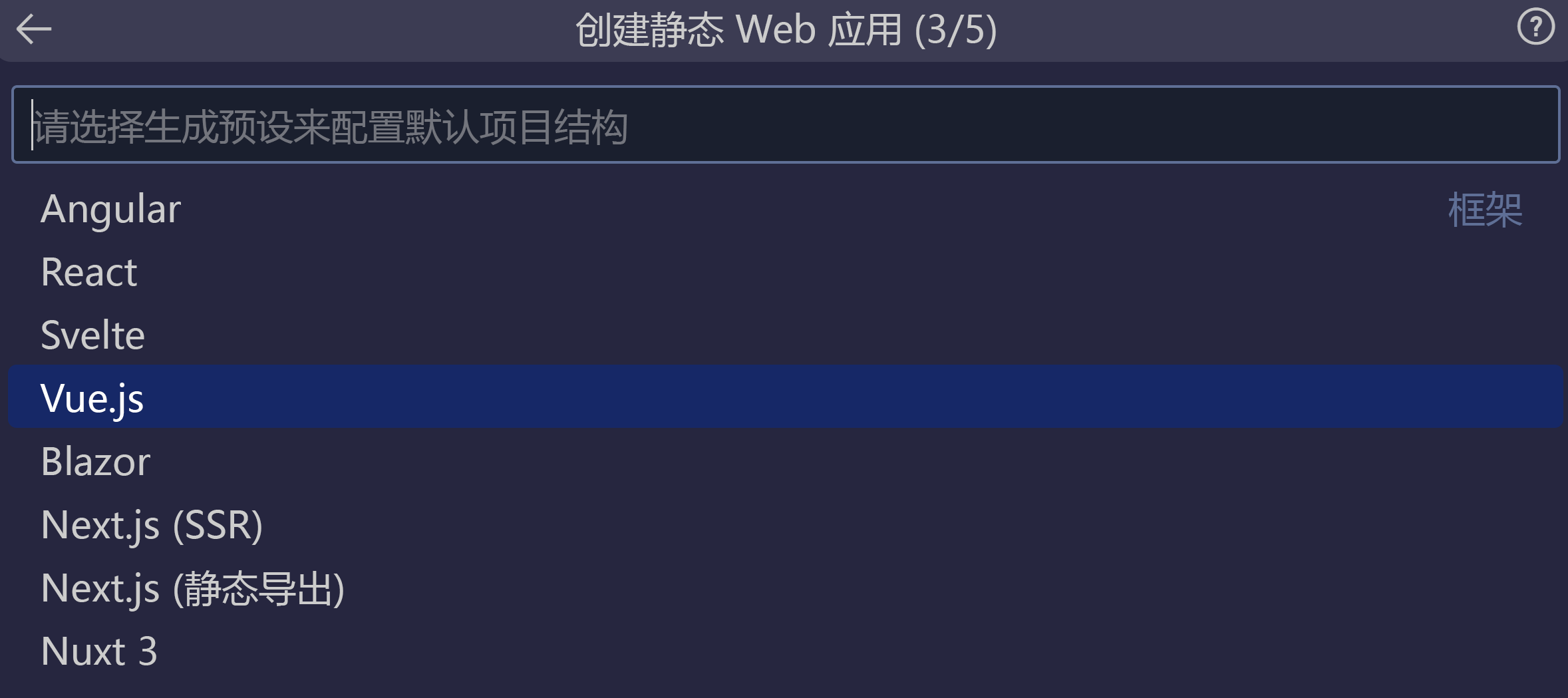 屏幕截图显示已选中 vue 选项。