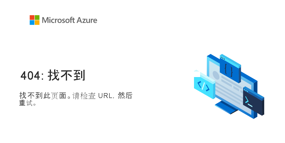 显示 Static Web Apps 404 错误页面的屏幕截图。
