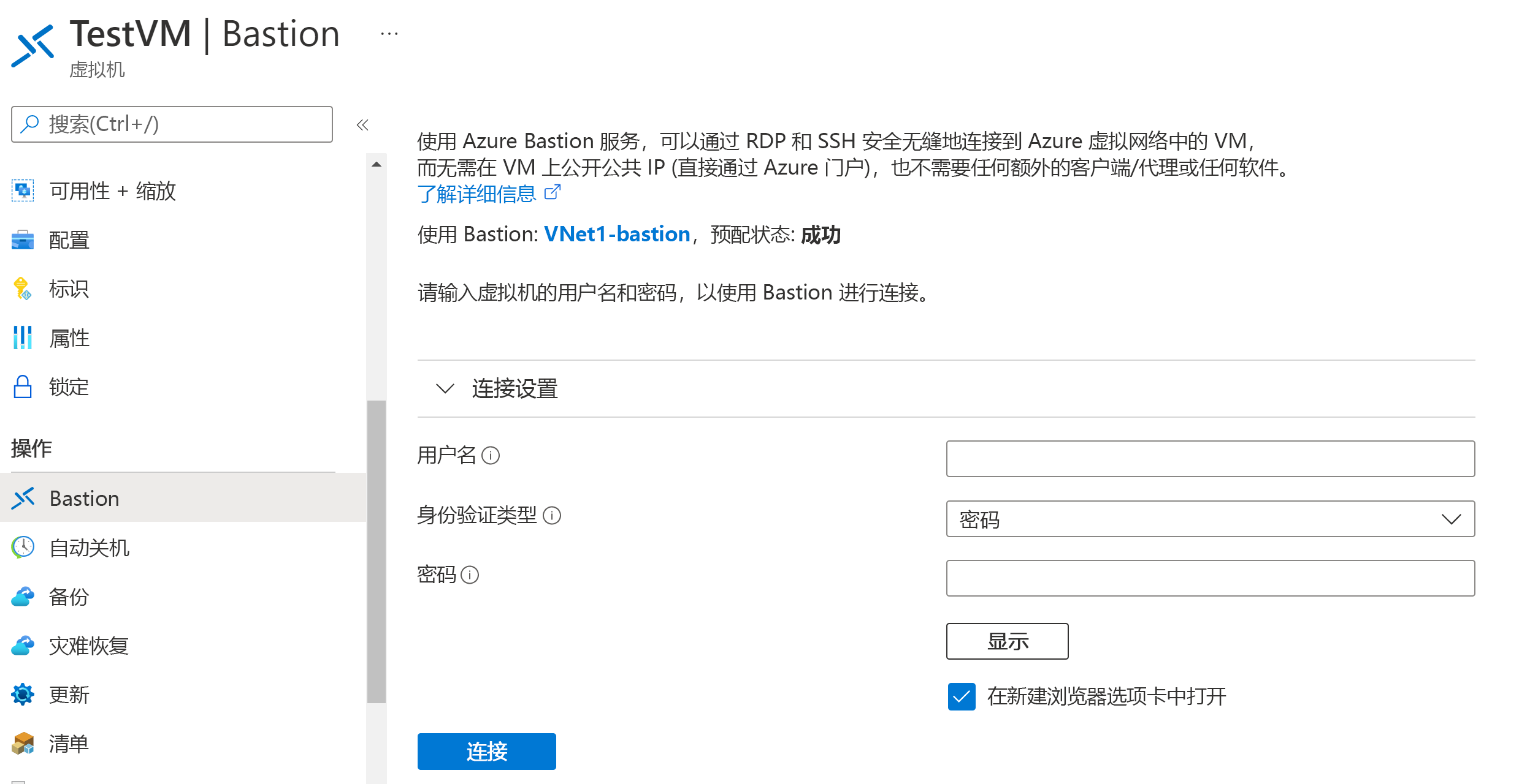 显示已为 Bastion 启用“连接”按钮的屏幕截图。