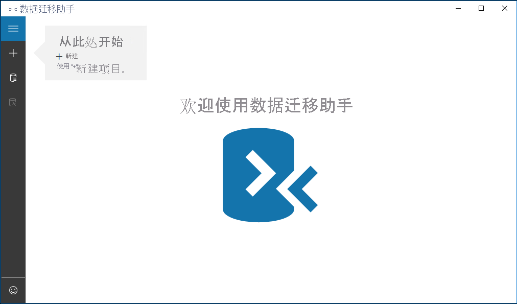 数据迁移助手起始页的屏幕截图。