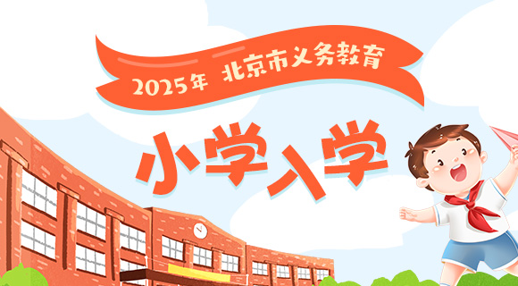 2025年北京市义务教育小学入学
