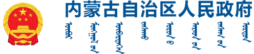 内蒙古自治区人民政府
